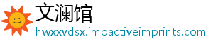 文澜馆